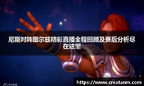 尼斯对阵图尔兹精彩直播全程回顾及赛后分析尽在这里