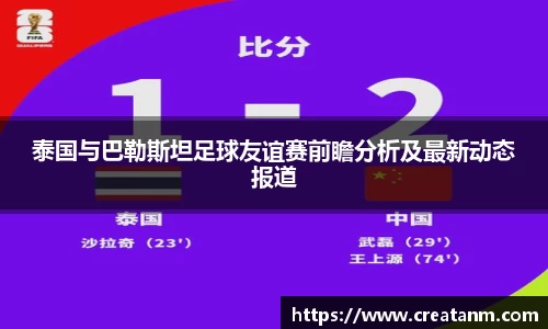 泰国与巴勒斯坦足球友谊赛前瞻分析及最新动态报道