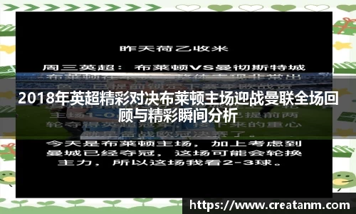 2018年英超精彩对决布莱顿主场迎战曼联全场回顾与精彩瞬间分析