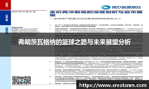 弗朗茨瓦格纳的篮球之路与未来展望分析