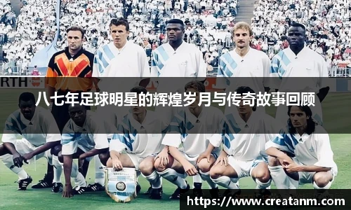 八七年足球明星的辉煌岁月与传奇故事回顾