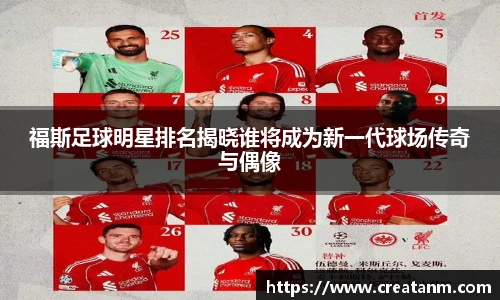福斯足球明星排名揭晓谁将成为新一代球场传奇与偶像