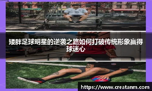 矮胖足球明星的逆袭之路如何打破传统形象赢得球迷心