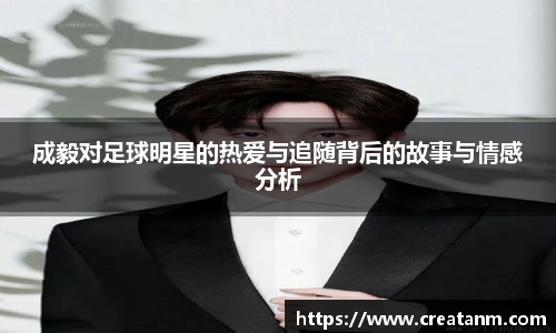 成毅对足球明星的热爱与追随背后的故事与情感分析