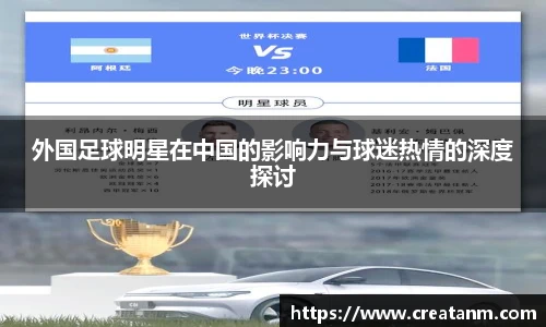 外国足球明星在中国的影响力与球迷热情的深度探讨