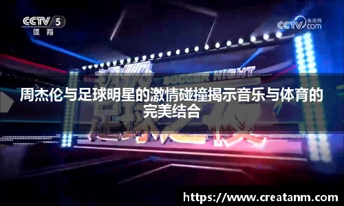 周杰伦与足球明星的激情碰撞揭示音乐与体育的完美结合